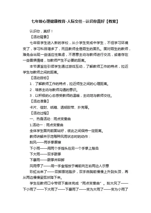 七年级心理健康教育-人际交往--认识你真好【教案】