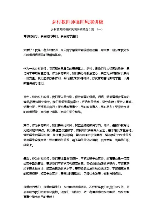 乡村教师师德师风演讲稿3篇