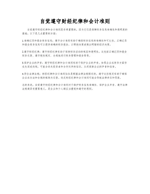 自觉遵守财经纪律和会计准则