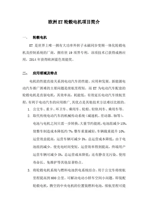 欧洲ET轮毂电机项目简介