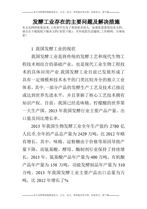 发酵工业存在的主要问题及解决措施