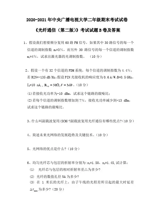 大学二年级《光纤通信(第二版)》考试试题B卷及答案