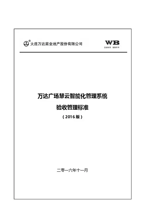 万达广场慧云智能化管理系统验收标准(2016版)