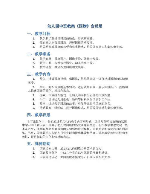 幼儿园中班教案《国旗》含反思