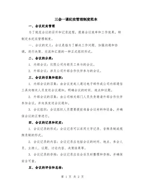 三会一课纪实管理制度范本