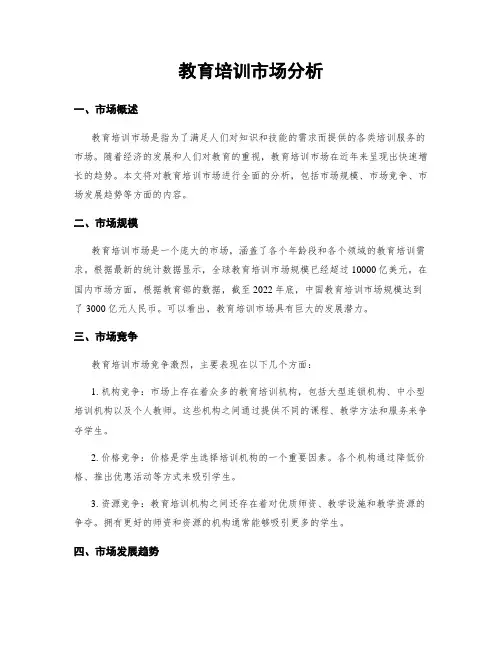教育培训市场分析