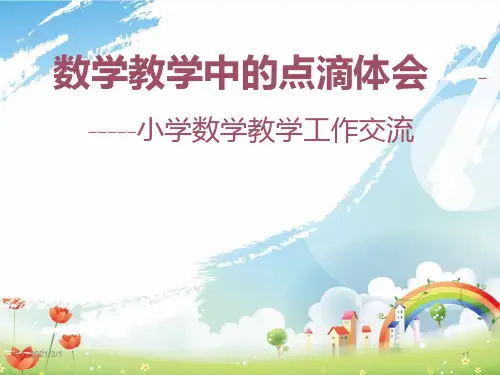 杜玲数学教学经验交流分享PPT精品课件