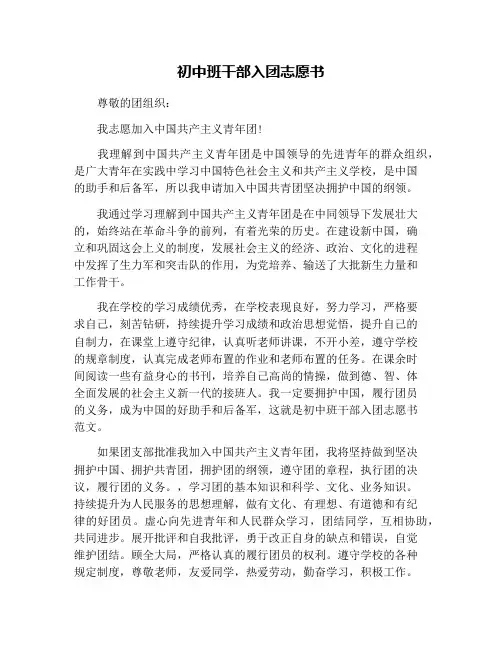 初中班干部入团志愿书(1)