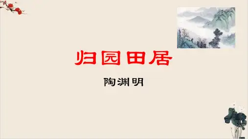【新版本】7《归园田居》课件-高一语文统编版必修上册