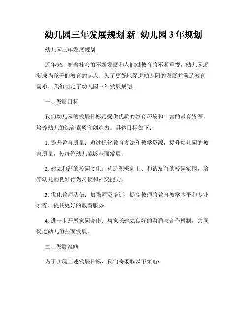 幼儿园三年发展规划 新  幼儿园3年规划