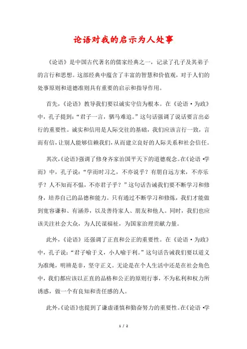 论语对我的启示为人处事