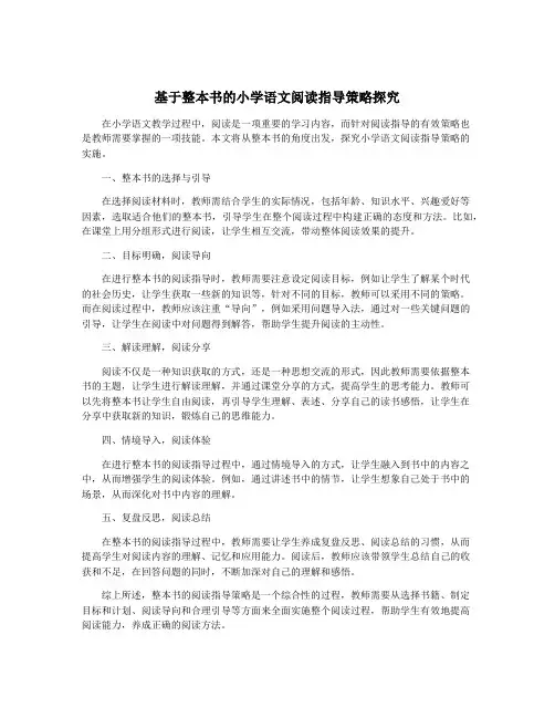基于整本书的小学语文阅读指导策略探究