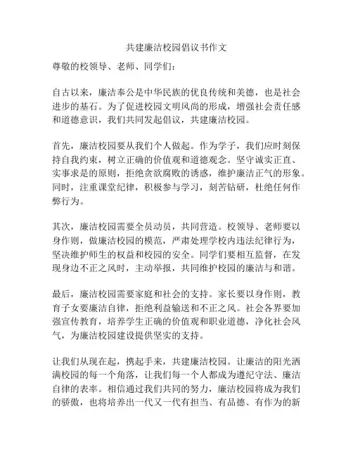 共建廉洁校园倡议书作文