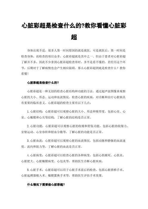 心脏彩超是检查什么的?教你看懂心脏彩超