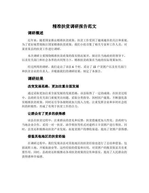 精准扶贫调研报告范文