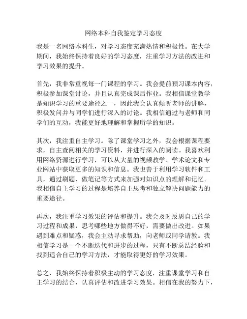 网络本科自我鉴定学习态度