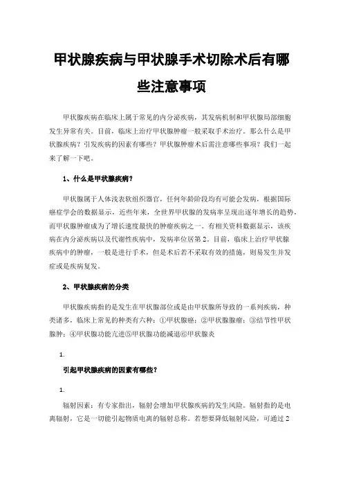 甲状腺疾病与甲状腺手术切除术后有哪些注意事项