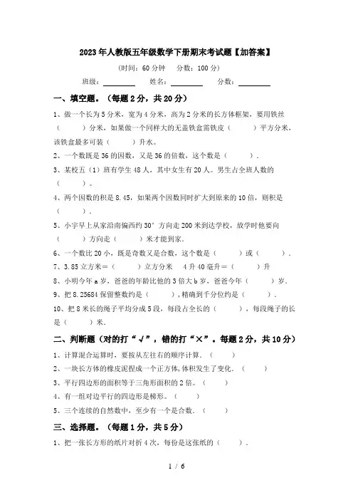2023年人教版五年级数学下册期末考试题【加答案】