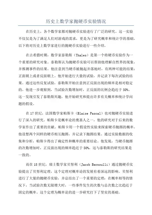 历史上数学家抛硬币实验情况