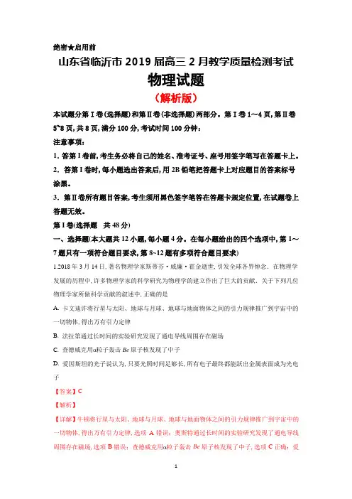 2019年2月山东省临沂市2019届高三教学质量检测物理试卷(解析版)