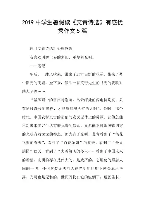 中学生暑假读《艾青诗选》有感优秀作文5篇