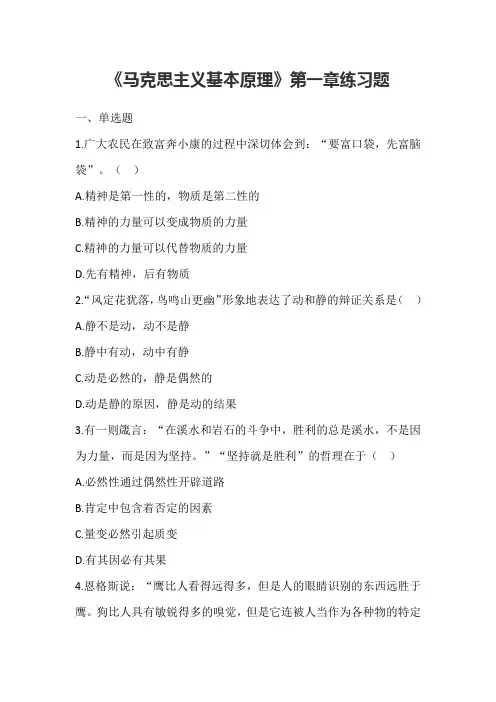 《马克思主义基本原理》第一章练习题含答案
