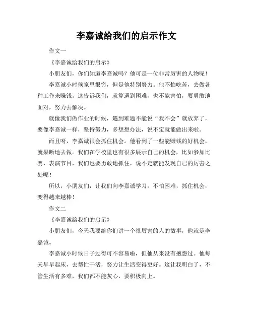 李嘉诚给我们的启示作文