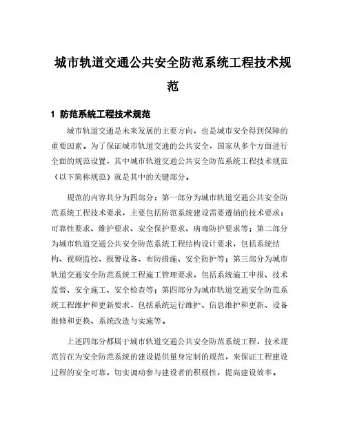 城市轨道交通公共安全防范系统工程技术规范