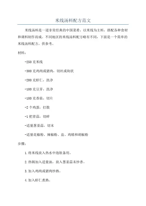 米线汤料配方范文