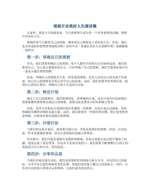 理想开启美好人生演讲稿