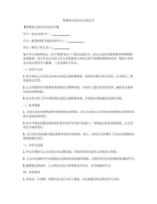 特殊幼儿免责安全协议书