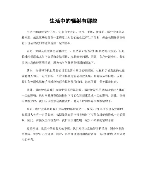 生活中的辐射有哪些