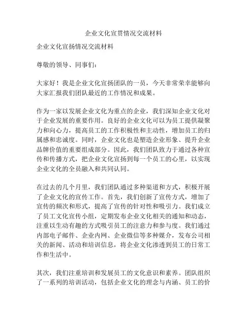 企业文化宣贯情况交流材料