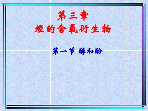 选修五 第三章 第一节 醇 酚 (36张)