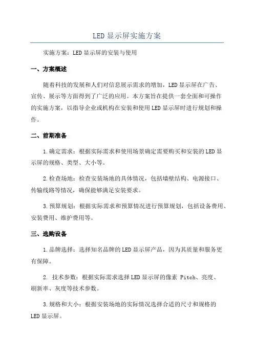 LED显示屏实施方案