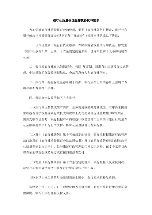 旅行社质量保证金存款协议书范本
