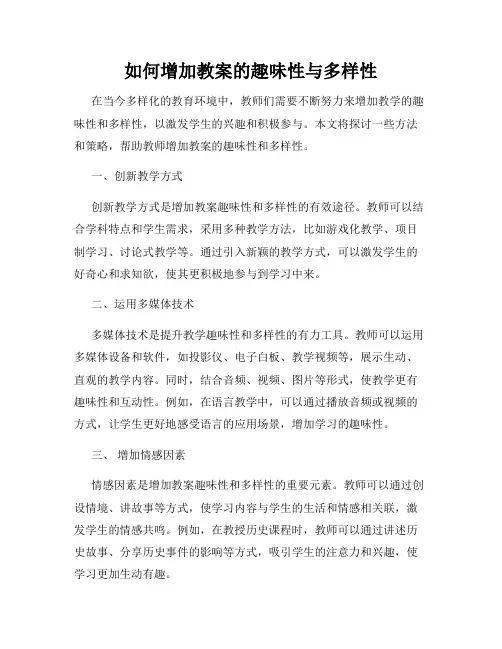 如何增加教案的趣味性与多样性