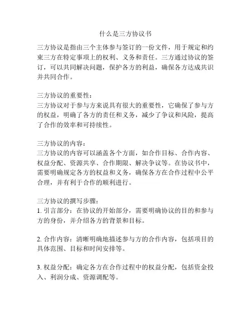 什么是三方协议书