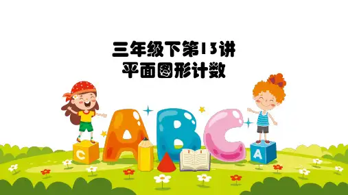 【奥数】三年级下册数学奥数课件-第13讲《平面图形计数》 全国通用
