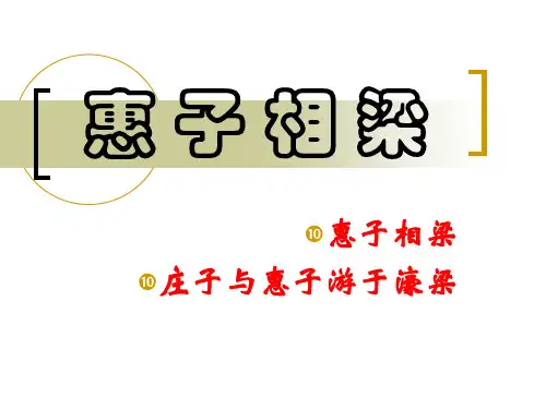 部编版九年级下册语文《惠子相梁》PPT课件
