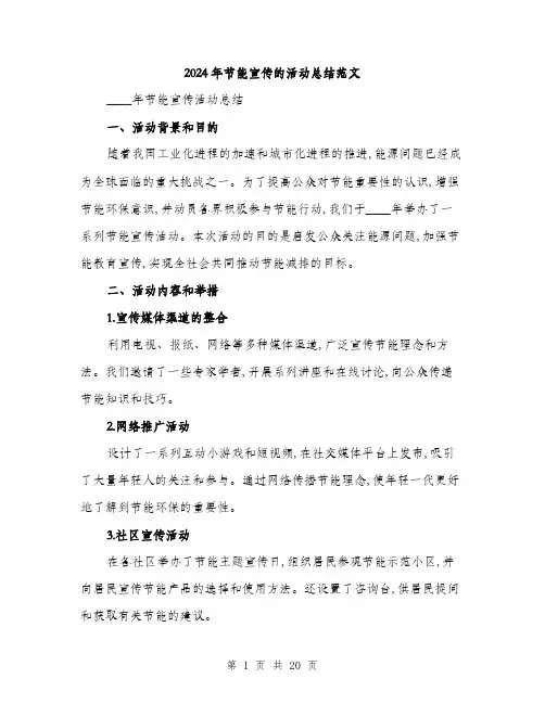 2024年节能宣传的活动总结范文(6篇)