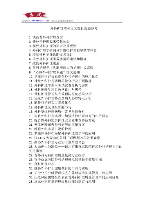 外科护理职称论文题目选题参考