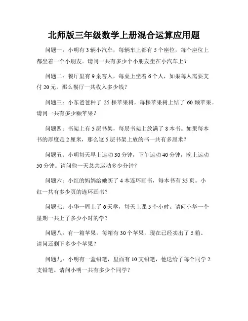 北师版三年级数学上册混合运算应用题