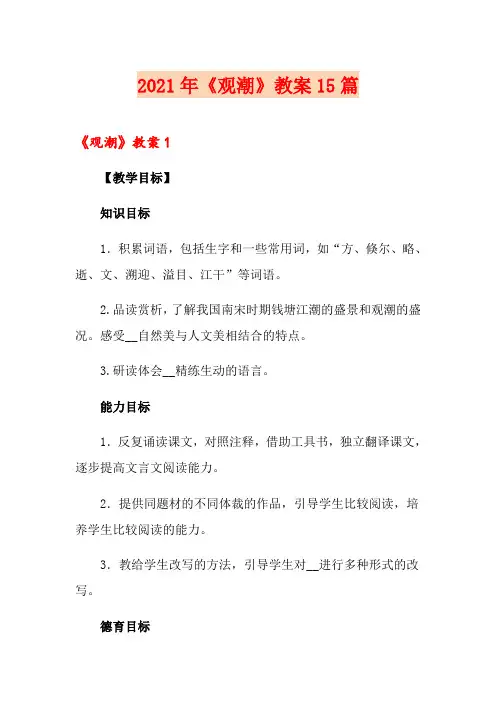 2021年《观潮》教案15篇