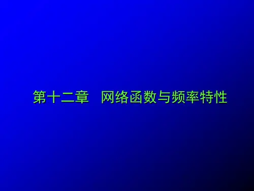 电子科大《电路分析》第12章 网络函数与频率特性