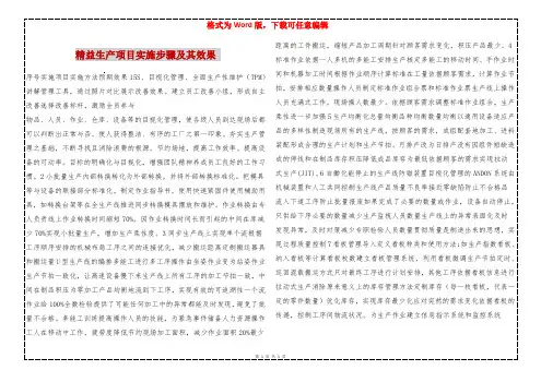 精益生产项目实施步骤及其效果 