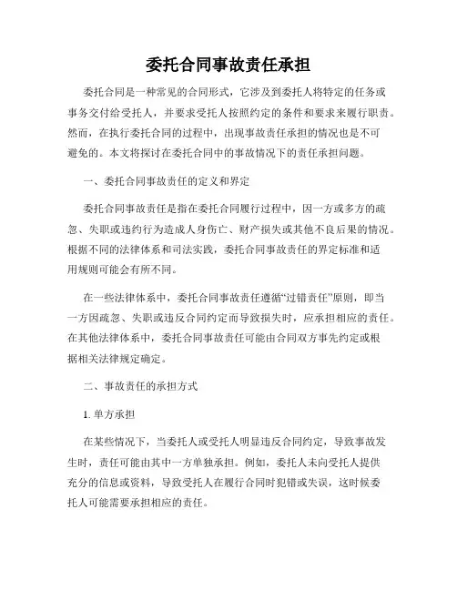 委托合同事故责任承担