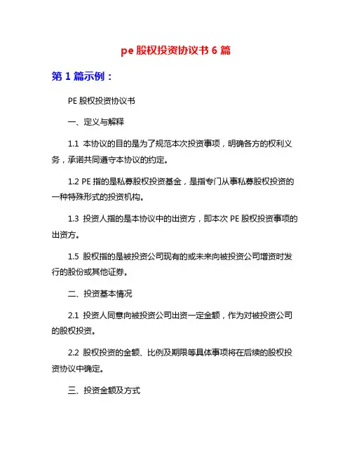 pe股权投资协议书6篇