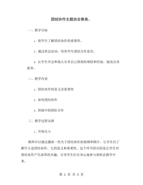 团结协作主题班会教案