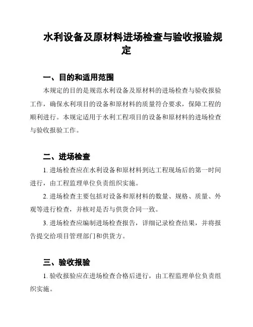 水利设备及原材料进场检查与验收报验规定